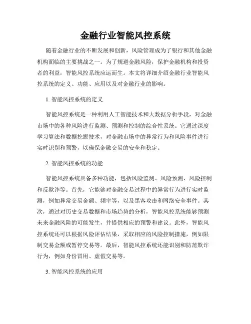金融行业智能风控系统