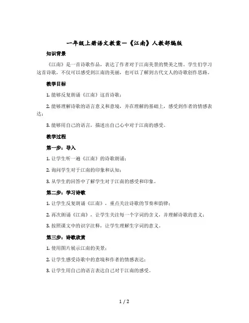 一年级上册语文教案-《江南》人教【部编版】