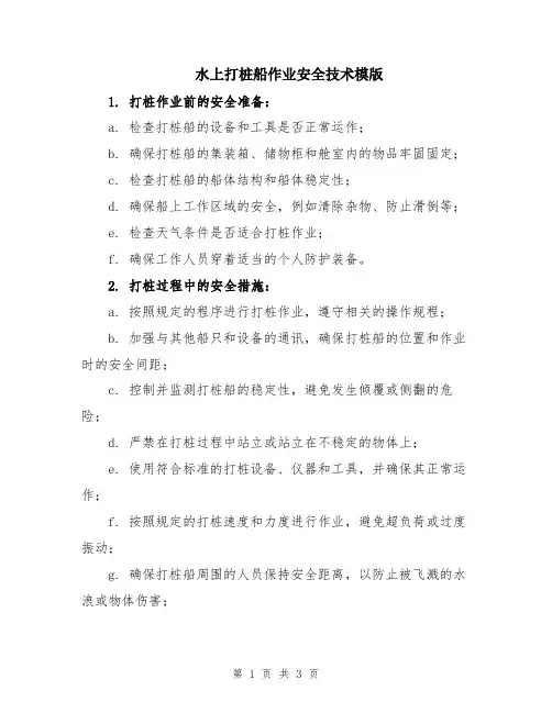 水上打桩船作业安全技术模版