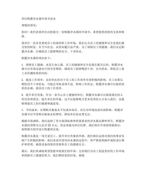 单位购置净水器申请书范本