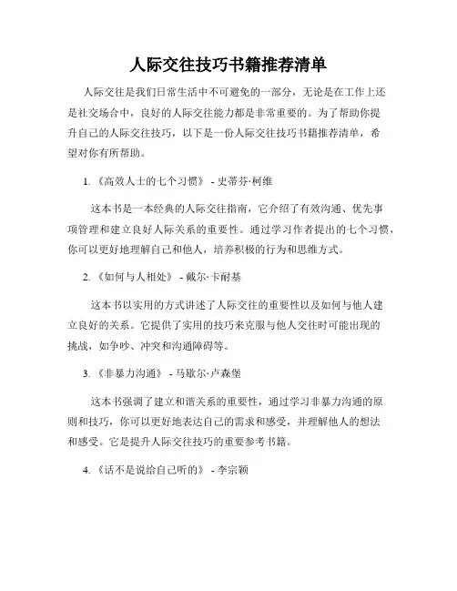 人际交往技巧书籍推荐清单