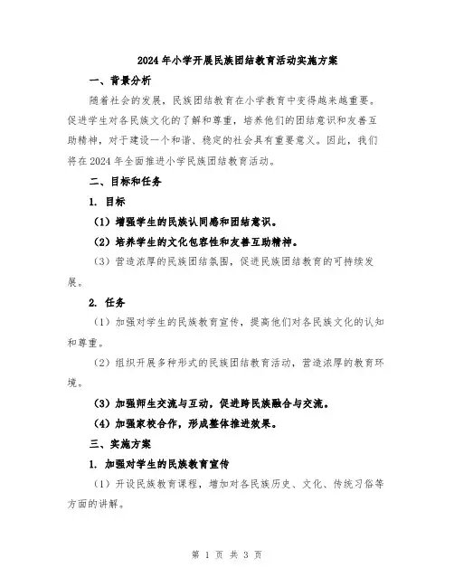 2024年小学开展民族团结教育活动实施方案