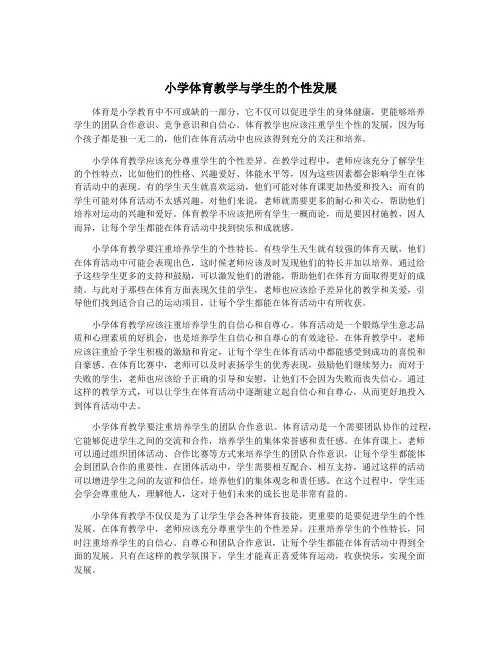 小学体育教学与学生的个性发展