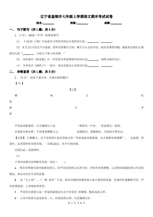 辽宁省盘锦市七年级上学期语文期末考试试卷