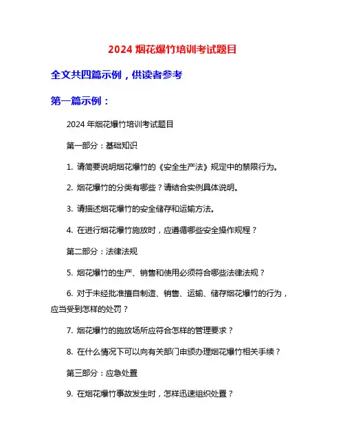 2024烟花爆竹培训考试题目