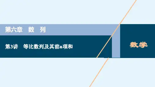 高考理科数学(北师大版)一轮复习课件第六章第3讲等比数列及其前n项和