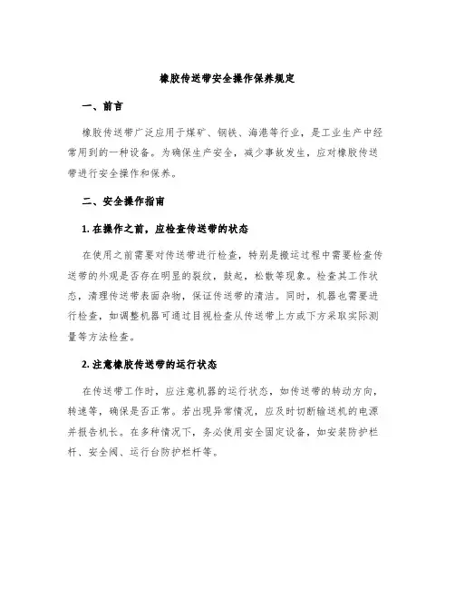 橡胶传送带安全操作保养规定