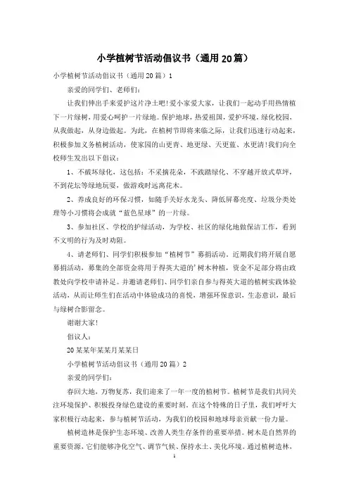 小学植树节活动倡议书(通用20篇)