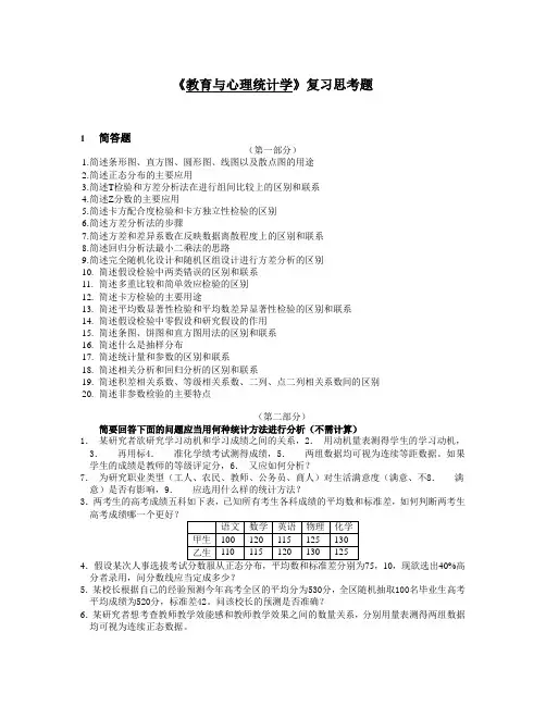 《教育与心理统计学》复习思考题答案