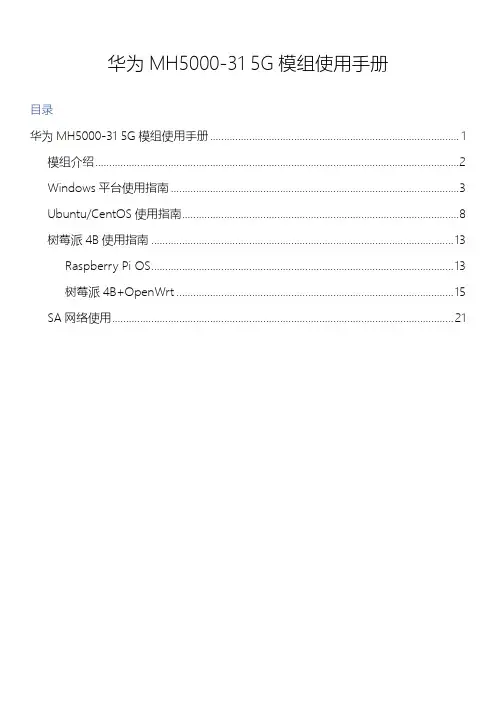 华为 MH5000-31 5G 模组使用手册说明书
