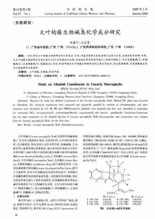 大叶钩藤生物碱类化学成分研究
