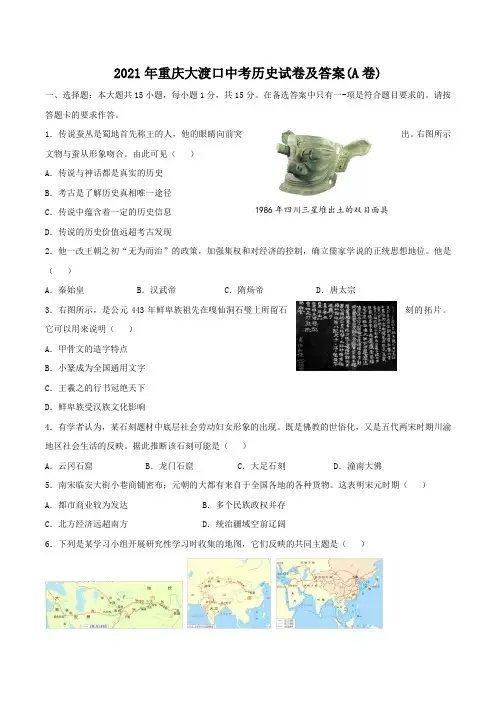 2021年重庆大渡口中考历史试卷及答案(a卷)