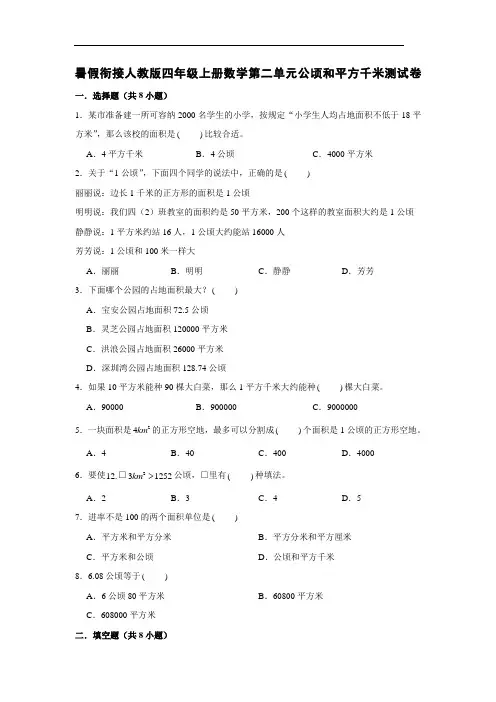暑假衔接人教版四年级上册数学第二单元公顷和平方千米测试卷(含答案)