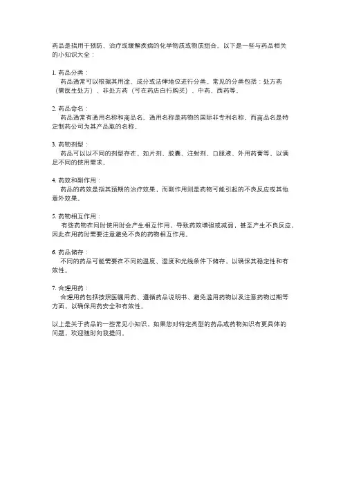 药品小知识大全