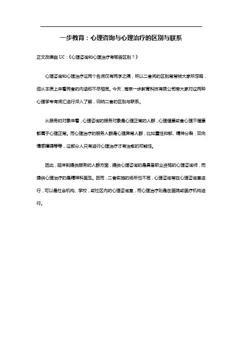 心理咨询与心理治疗的区别与联系
