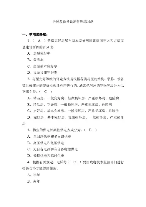 房屋及设备设施管理练习题