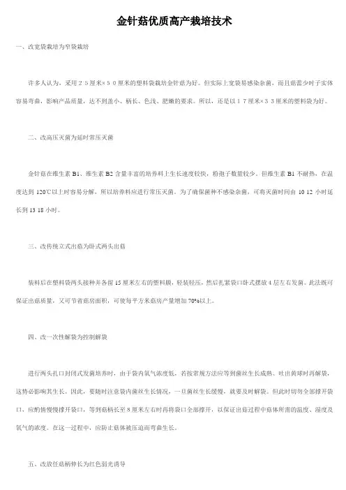 金针菇优质高产栽培技术