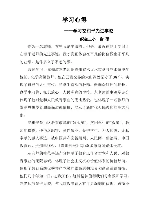 学习左相平先进事迹心得