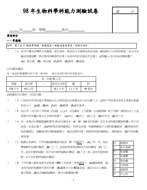 98年生物科学科能力测验试卷