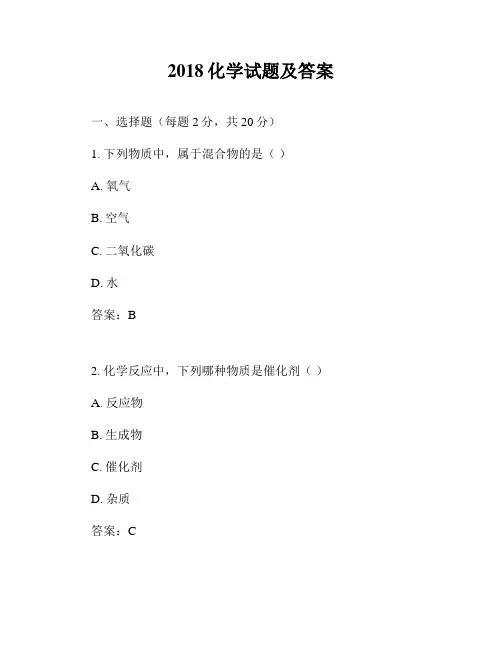2018化学试题及答案