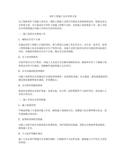 养护工程施工安全管理方案