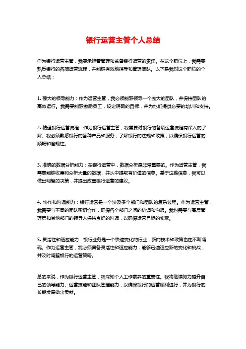 银行运营主管个人总结