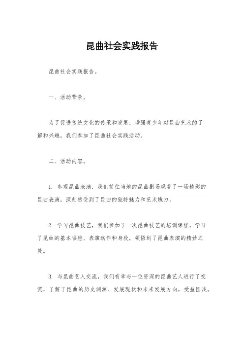 昆曲社会实践报告 