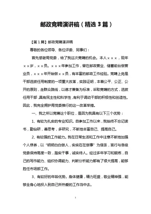 邮政竞聘演讲稿(精选3篇)