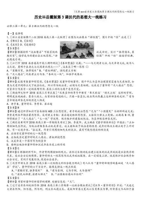 (完整word)历史ⅲ岳麓版第3课汉代的思想大一统练习