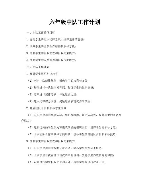 六年级中队工作计划