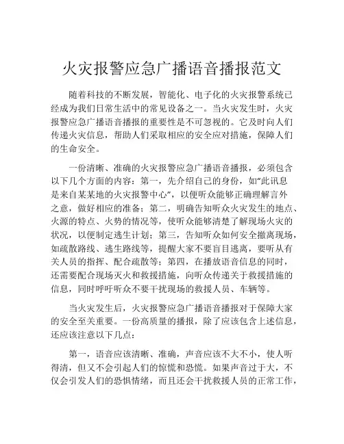 火灾报警应急广播语音播报范文