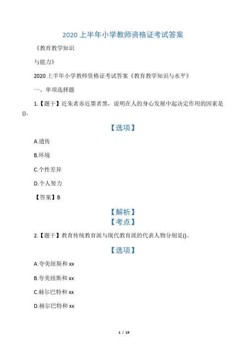 2020上半年小学教师资格证考试答案