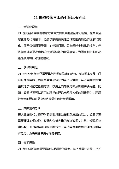 21世纪经济学家的七种思考方式
