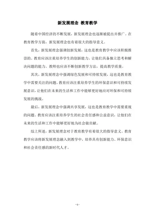 新发展理念 教育教学