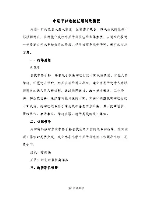 中层干部选拔任用制度模板(三篇)