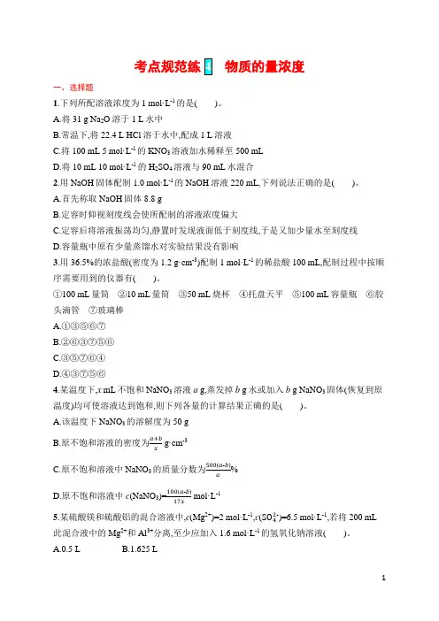 高考化学考点规范练4 物质的量浓度(含答案)