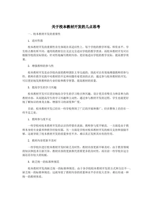 关于校本教材开发的几点思考