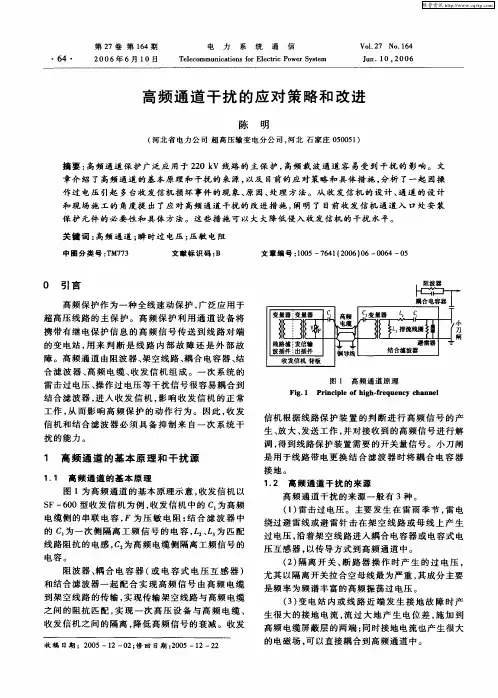 高频通道干扰的应对策略和改进
