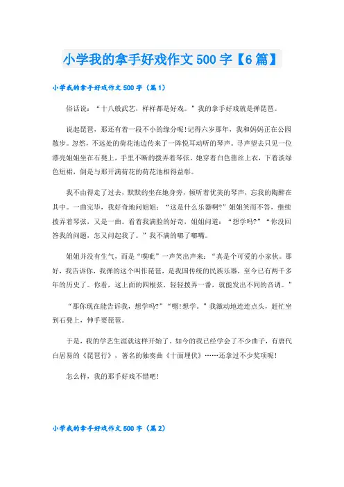 小学我的拿手好戏作文500字【6篇】