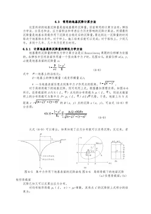 常用的地基沉降计算方法