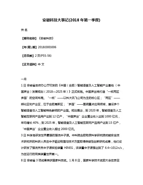 安徽科技大事记(2018年第一季度)