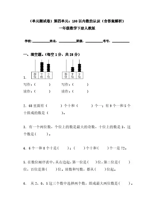 (单元测试卷)第四单元：100以内数的认识(含答案解析)一年级数学下册人教版