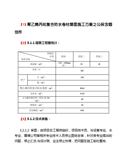 聚乙烯丙纶复合防水卷材屋面施工方案