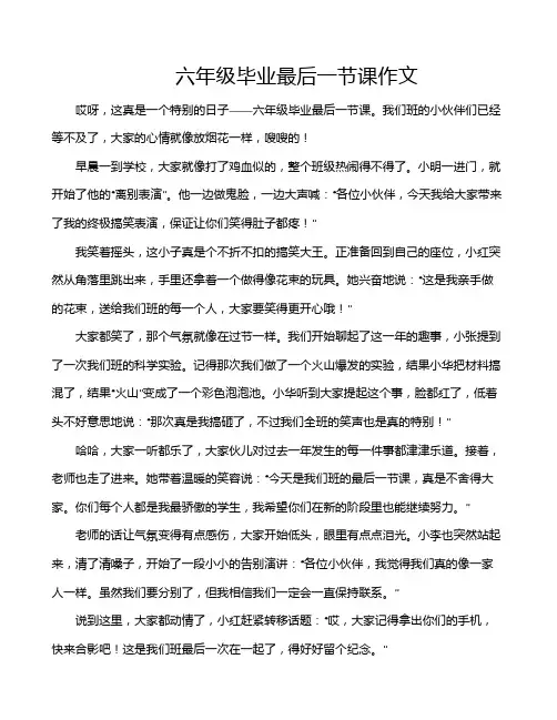 六年级毕业最后一节课作文