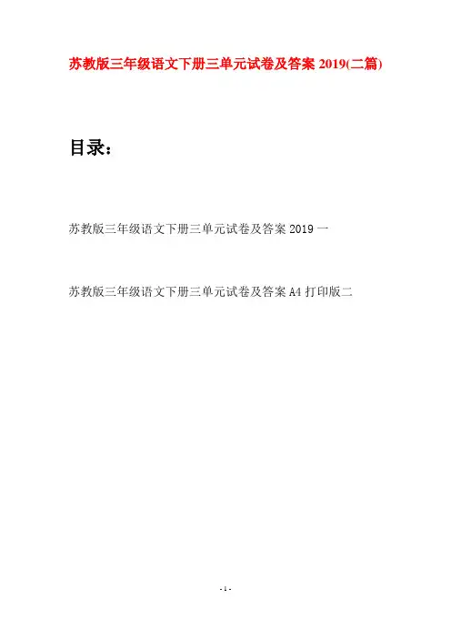 苏教版三年级语文下册三单元试卷及答案2019(二套)