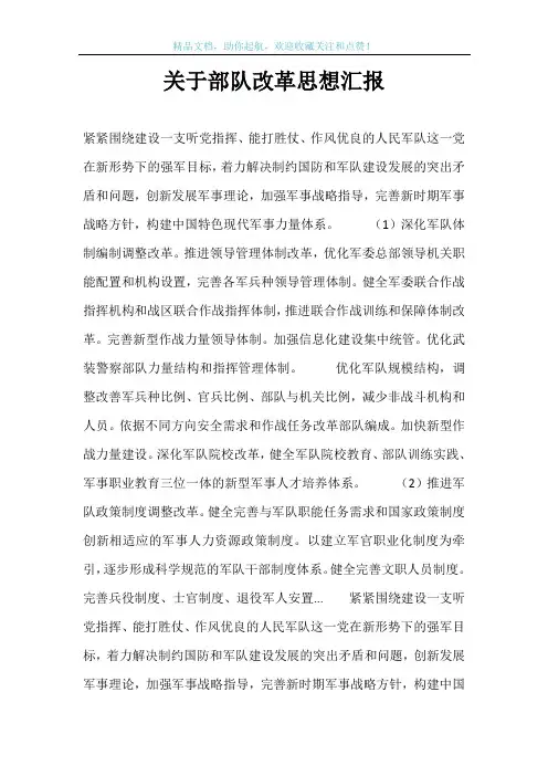 关于部队改革思想汇报