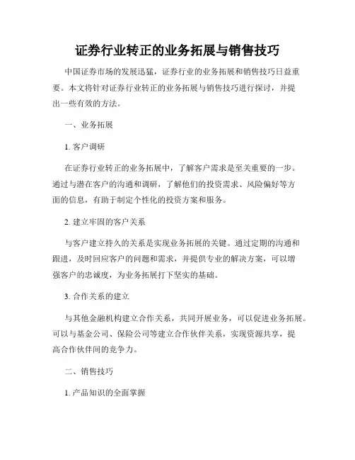 证券行业转正的业务拓展与销售技巧
