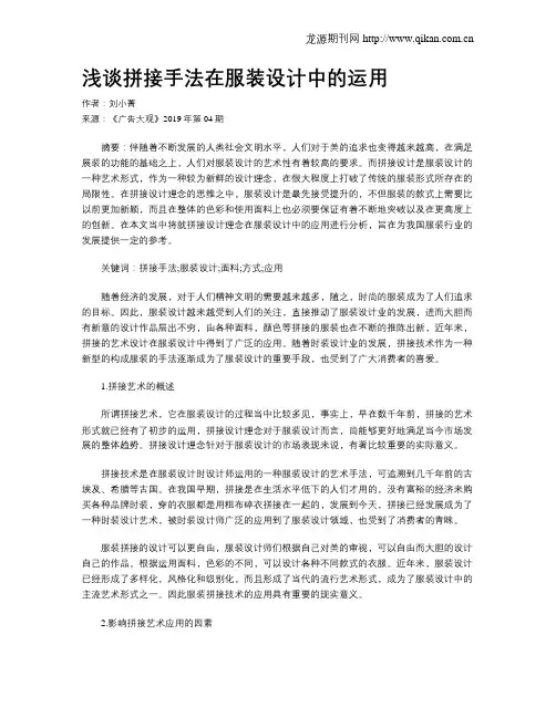 浅谈拼接手法在服装设计中的运用
