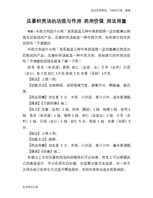瓜蒌枳壳汤的功效与作用 药用价值 用法用量