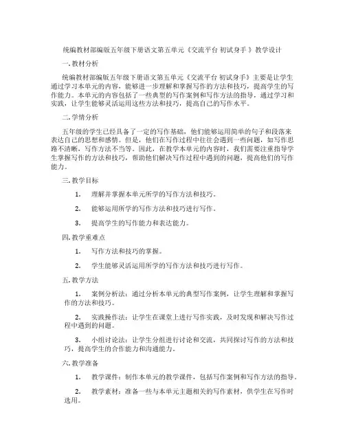 统编教材部编版五年级下册语文第五单元《交流平台初试身手》教学设计
